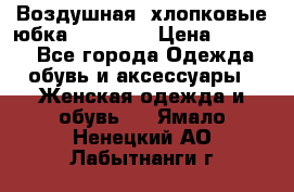 Воздушная, хлопковые юбка Tom Farr › Цена ­ 1 150 - Все города Одежда, обувь и аксессуары » Женская одежда и обувь   . Ямало-Ненецкий АО,Лабытнанги г.